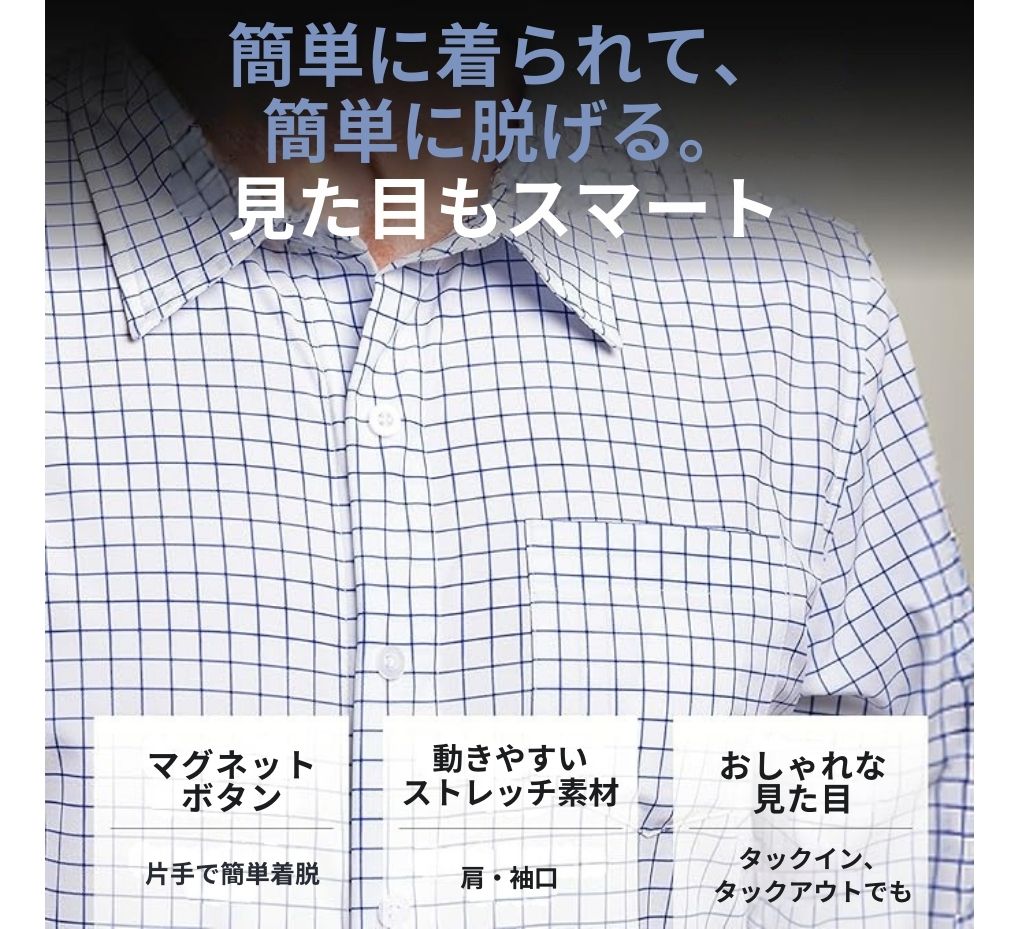 マグネットボタンシャツ（ホワイトチェック）